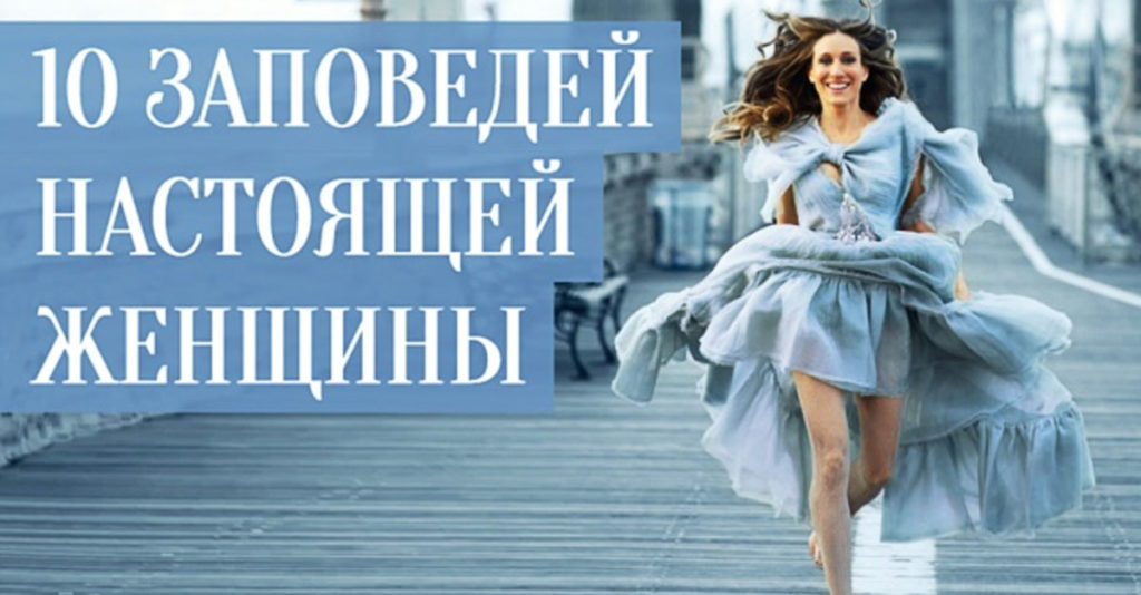 10 заповедей настоящей, знающей себе цену, женщины 10 заповедей настоящей, знающей себе цену, женщины