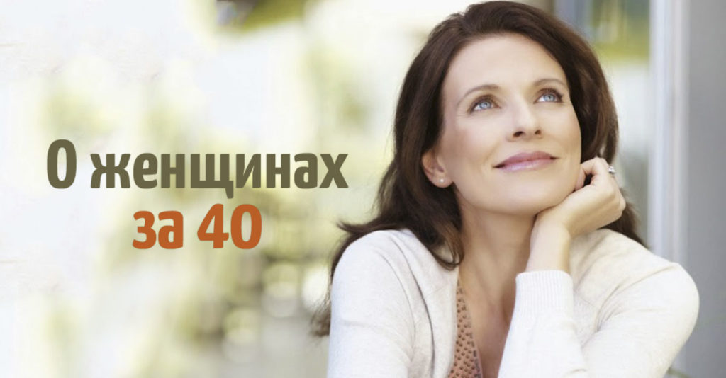Мужской рассказ о женщинах за 40 Мужской рассказ о женщинах за 40