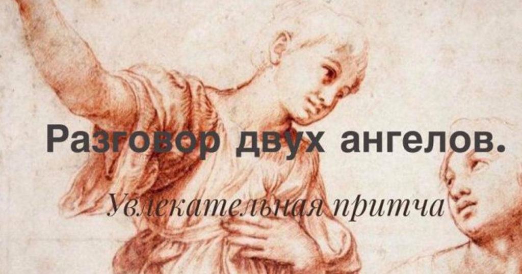 Беседа между двумя ангелами Беседа между двумя ангелами