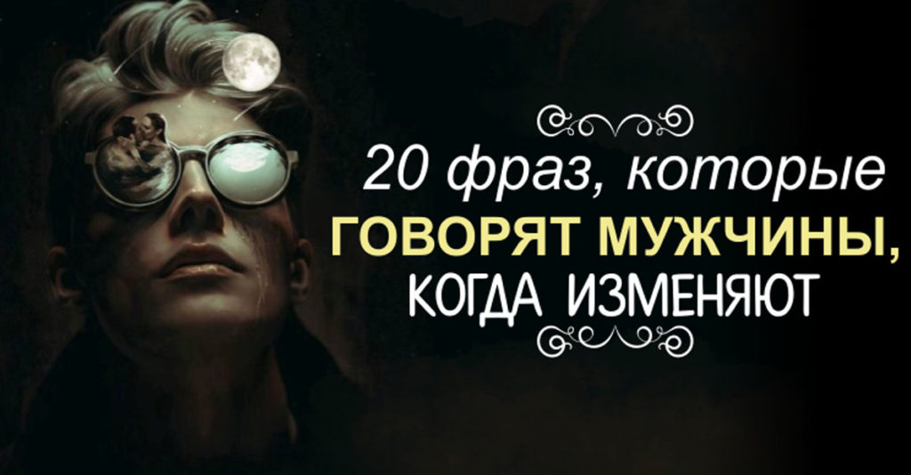 20 фраз мужчин-изменщиков 20 фраз мужчин-изменщиков