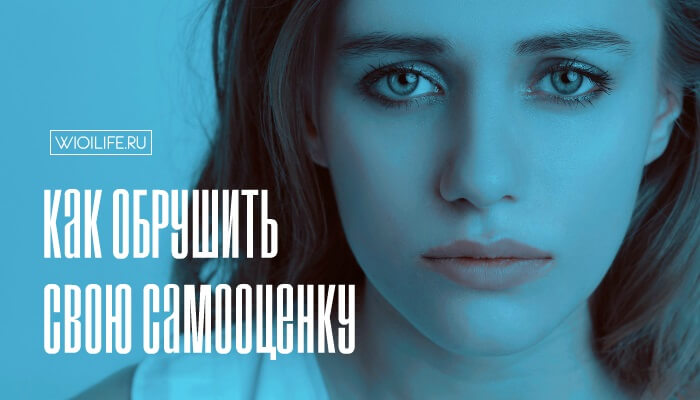 Как обрушить свою самооценку и почувствовать себя полным ничтожеством Как обрушить свою самооценку и почувствовать себя полным ничтожеством