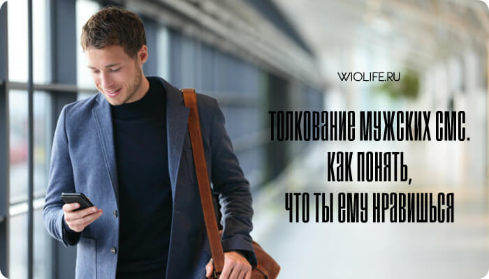 Толкование мужских СМС. Как понять, что ты ему нравишься Толкование мужских СМС. Как понять, что ты ему нравишься