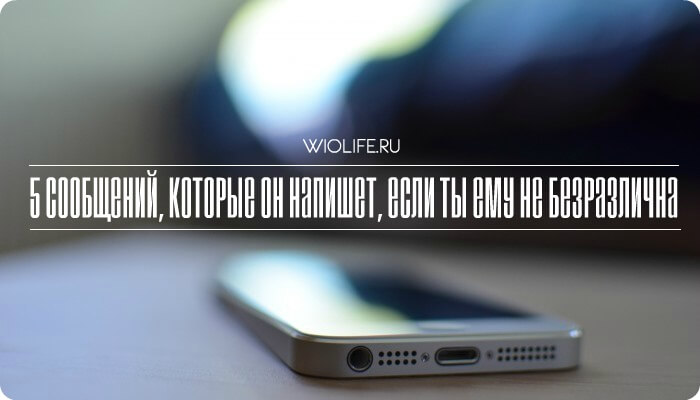 5 сообщений, которые он напишет, если ты ему не безразлична 5 сообщений, которые он напишет, если ты ему не безразлична
