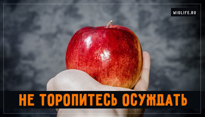 Притча «Не торопитесь осуждать» Притча «Не торопитесь осуждать»
