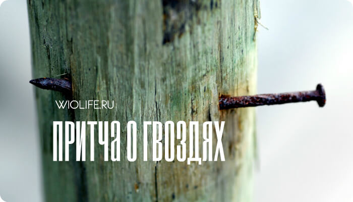 Притча о гвоздях Притча о гвоздях