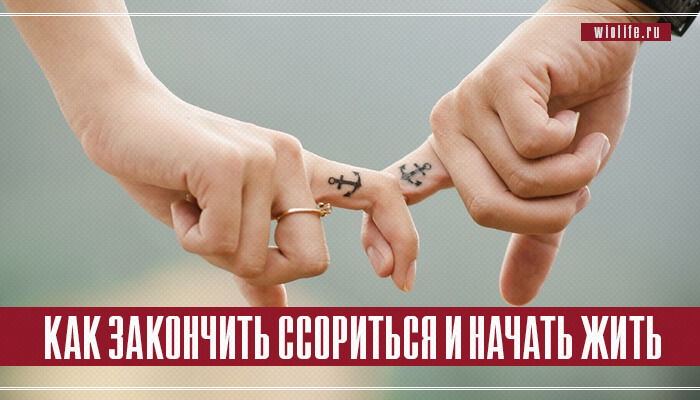 Мирись, мирись, мирись… Как закончить ссориться и начать жить Мирись, мирись, мирись… Как закончить ссориться и начать жить