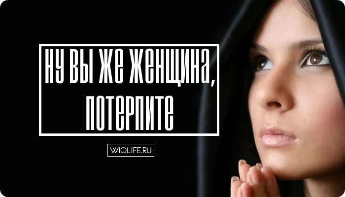 «Ну вы же женщина, потерпите» «Ну вы же женщина, потерпите»