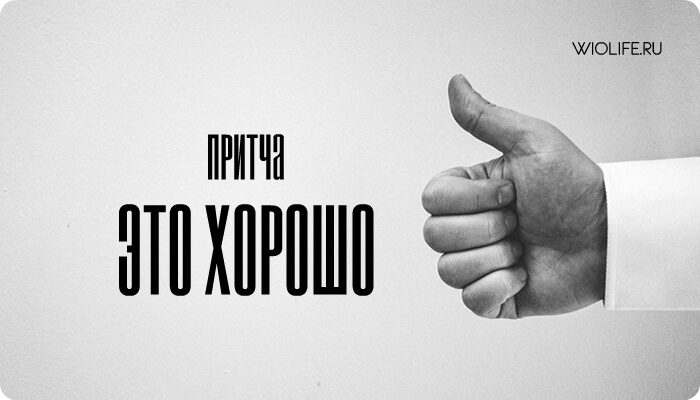 Притча «Это хорошо» Притча «Это хорошо»