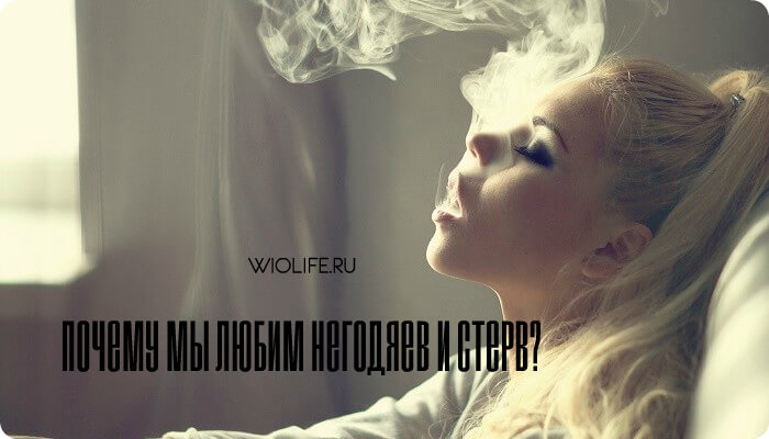 Почему мы любим негодяев и стерв? Почему мы любим негодяев и стерв?