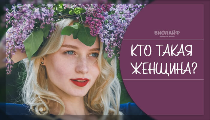 Что такое женщина? Что такое женщина?