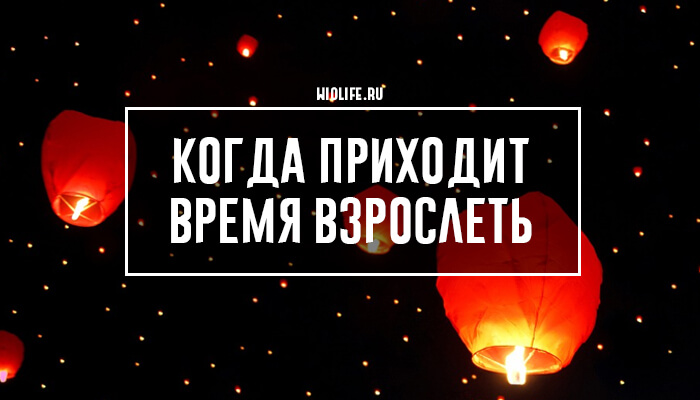 Когда приходит время взрослеть Когда приходит время взрослеть