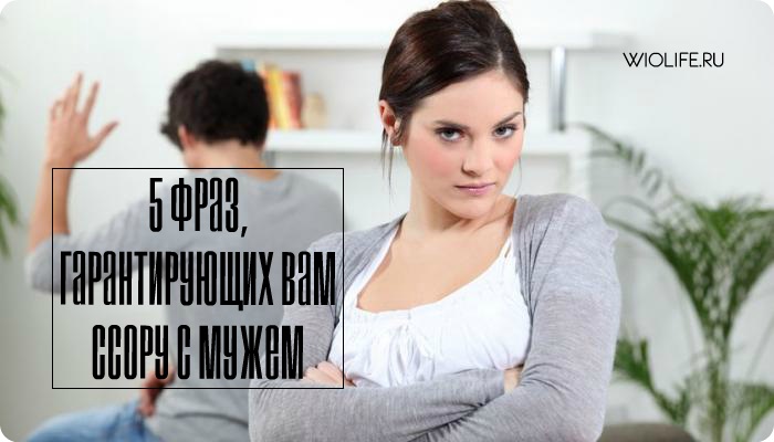 5 фраз, гарантирующих вам ссору с мужем 5 фраз, гарантирующих вам ссору с мужем