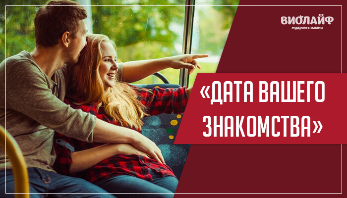 Тест «Дата вашего знакомства» Тест «Дата вашего знакомства»