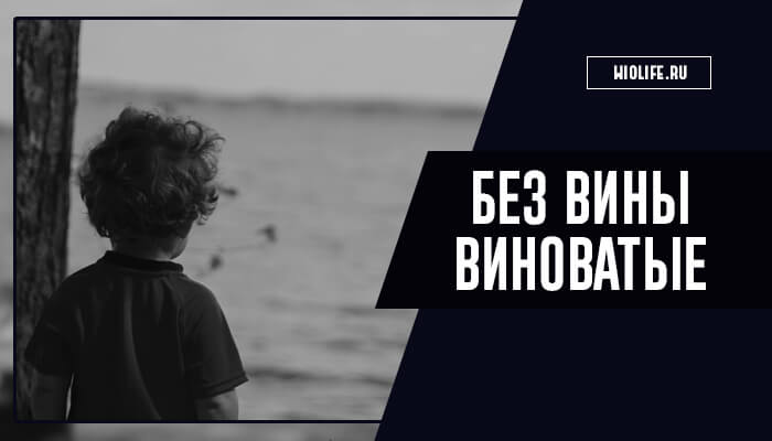 Без вины виноватые Без вины виноватые