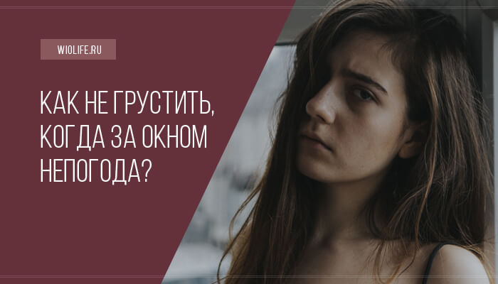 Как не грустить, когда за окном непогода? Как не грустить, когда за окном непогода?