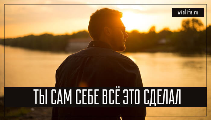 «Ты сам себе всё это сделал» «Ты сам себе всё это сделал»