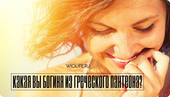 Греческий гороскоп. Какая вы богиня из греческого пантеона? Греческий гороскоп. Какая вы богиня из греческого пантеона?