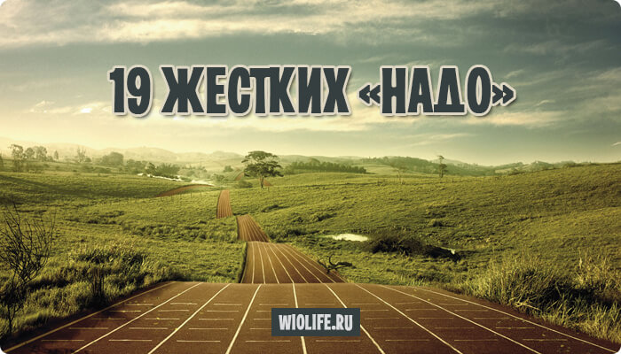 19 жестких «надо», которые ведут вас к успеху, от Дэна Вальдшмидта 19 жестких «надо», которые ведут вас к успеху, от Дэна Вальдшмидта