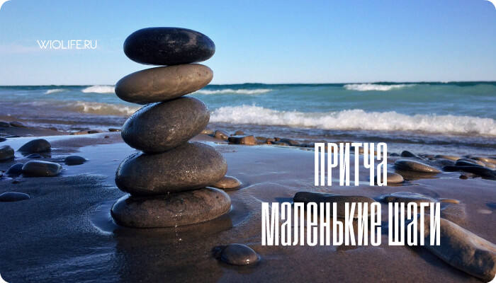 Притча «Маленькие шаги» Притча «Маленькие шаги»