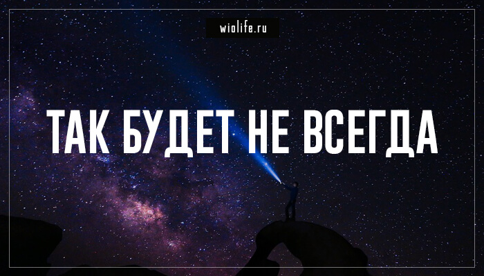 «Так будет не всегда» «Так будет не всегда»