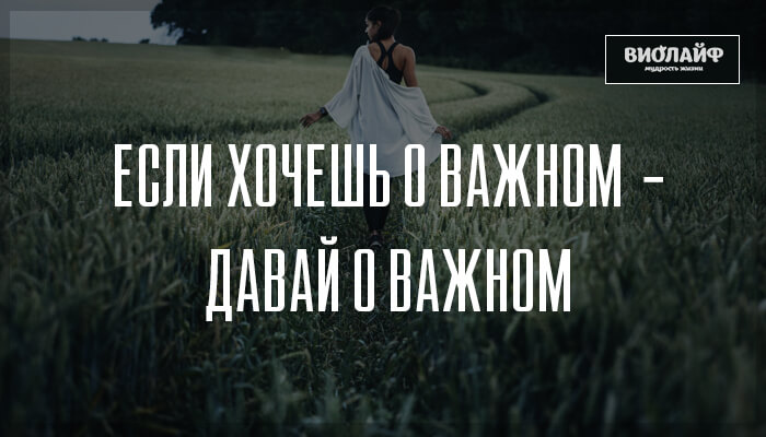 Если хочешь о важном — давай о важном Если хочешь о важном — давай о важном