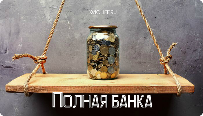 Притча «Полная банка» Притча «Полная банка»