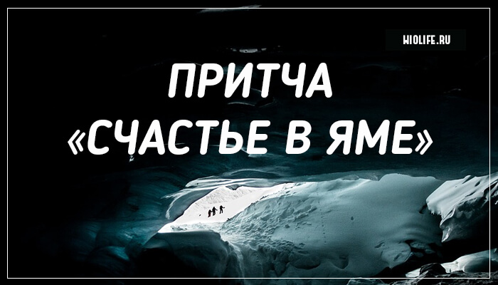Притча «Счастье в яме» Притча «Счастье в яме»