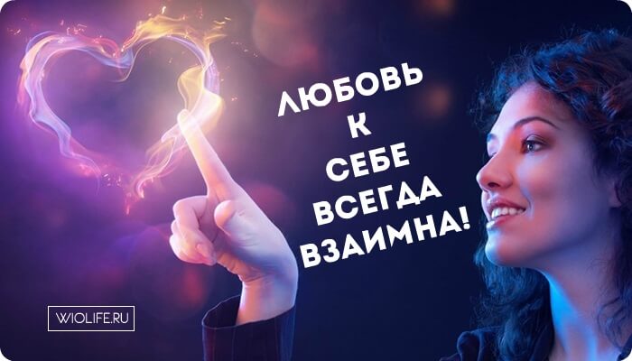 Любовь к себе всегда взаимна! Любовь к себе всегда взаимна!