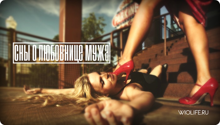 Сны о любовнице мужа Сны о любовнице мужа