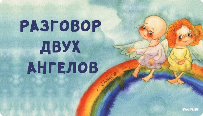 Притча «Разговор двух ангелов» Притча «Разговор двух ангелов»