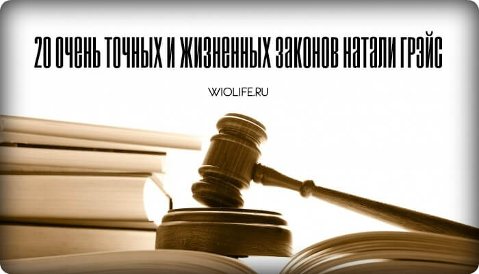 20 очень точных и жизненных законов Натали Грэйс 20 очень точных и жизненных законов Натали Грэйс