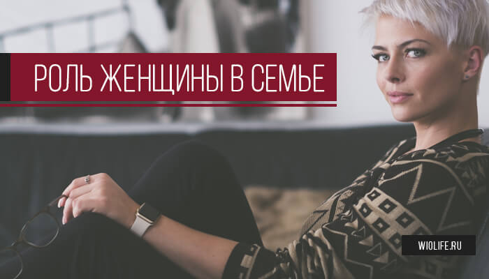 Роль женщины в семье Роль женщины в семье