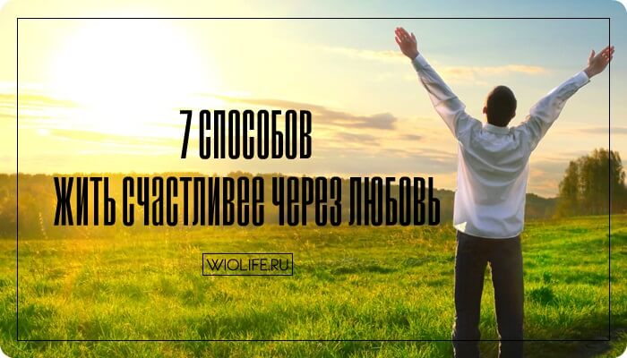 7 способов жить счастливее через любовь 7 способов жить счастливее через любовь