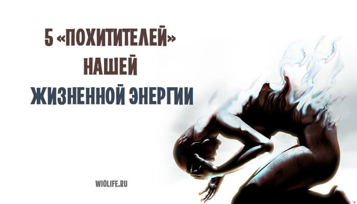 5 «похитителей» нашей жизненной энергии 5 «похитителей» нашей жизненной энергии
