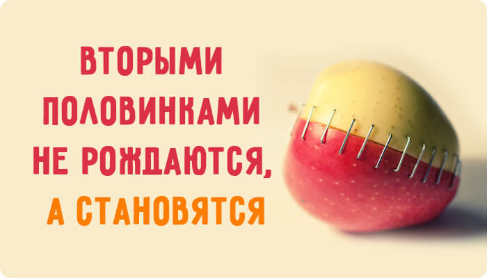 Мудрая притча о двух половинках Мудрая притча о двух половинках