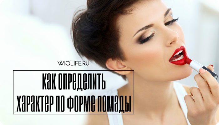 Как определить характер по форме помады? Как определить характер по форме помады?