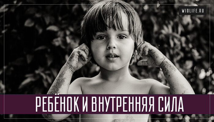 Ребёнок и внутренняя сила Ребёнок и внутренняя сила