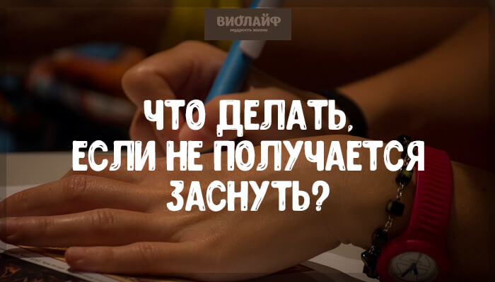 Что делать, если не получается заснуть? Что делать, если не получается заснуть?