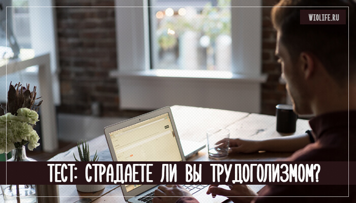 Тест: Страдаете ли вы трудоголизмом? Тест: Страдаете ли вы трудоголизмом?