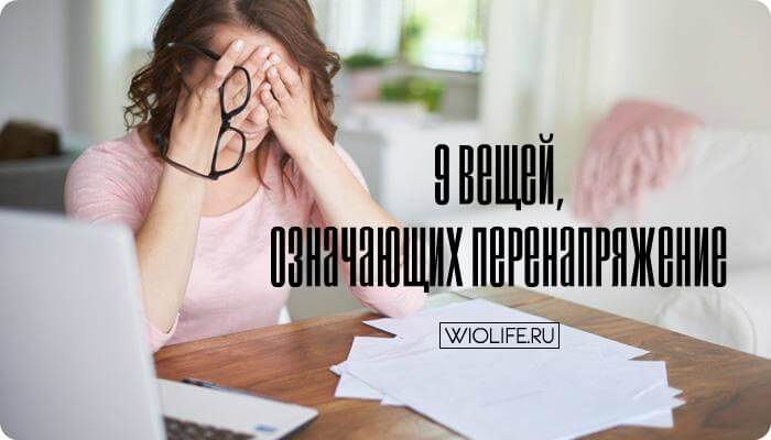 9 вещей, означающих перенапряжение 9 вещей, означающих перенапряжение