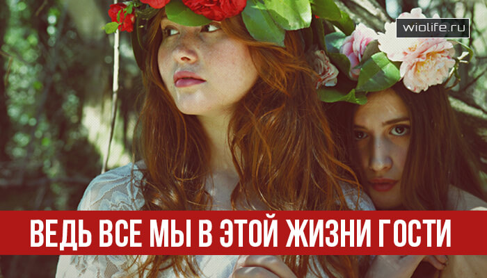 Ведь все мы в этой жизни гости Ведь все мы в этой жизни гости