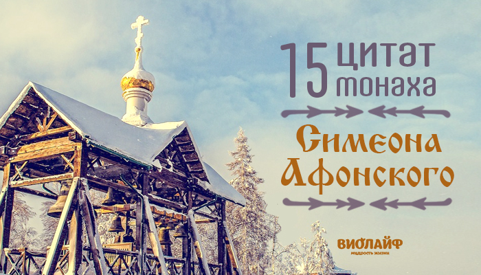 15 цитат монаха Симеона Афонского 15 цитат монаха Симеона Афонского