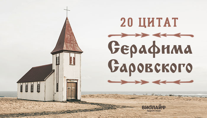 20 цитат Серафима Саровского 20 цитат Серафима Саровского