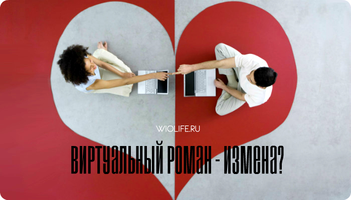 Виртуальный роман — измена? Виртуальный роман — измена?