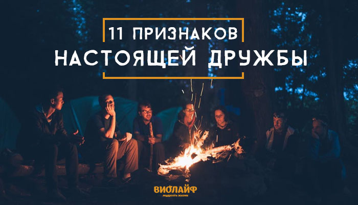 11 признаков настоящей дружбы 11 признаков настоящей дружбы