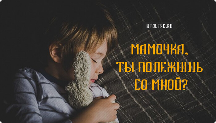 «Мамочка, ты полежишь со мной?» — о том, что действительно важно… «Мамочка, ты полежишь со мной?» — о том, что действительно важно…