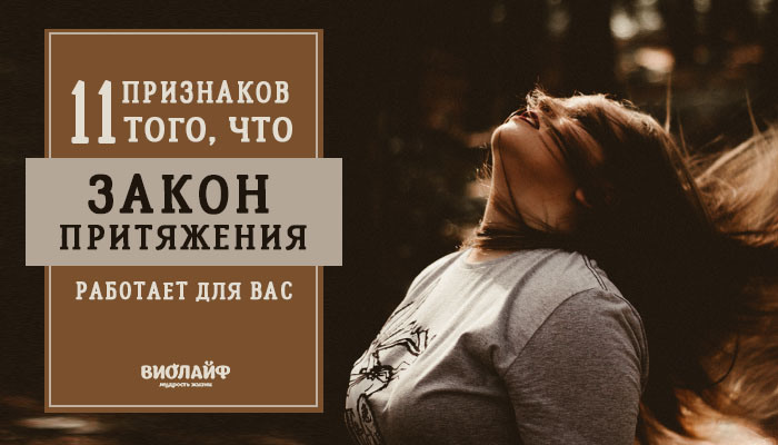 11 признаков того, что закон притяжения работает для вас 11 признаков того, что закон притяжения работает для вас