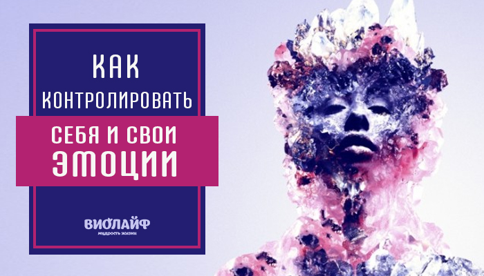 Как контролировать себя и свои эмоции Как контролировать себя и свои эмоции