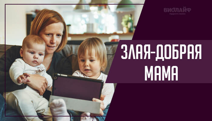 Злая-добрая мама Злая-добрая мама