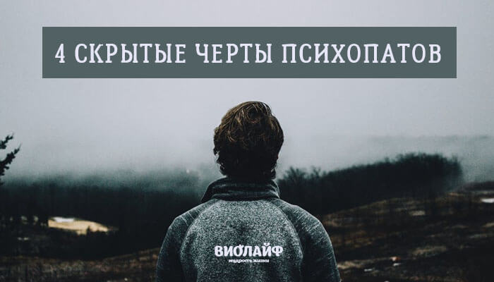 4 скрытые черты психопатов 4 скрытые черты психопатов